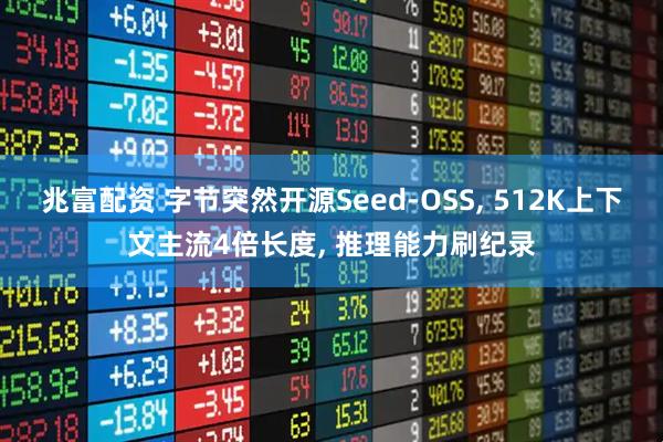 兆富配资 字节突然开源Seed-OSS, 512K上下文主流4倍长度, 推理能力刷纪录