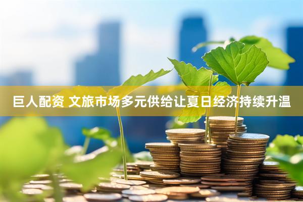 巨人配资 文旅市场多元供给让夏日经济持续升温
